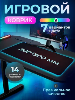 Коврик для мышки большой игровой с RGB на стол