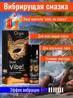 Съедобный гель с вибрацией DUAL VIBE SEX ON THE BEACH