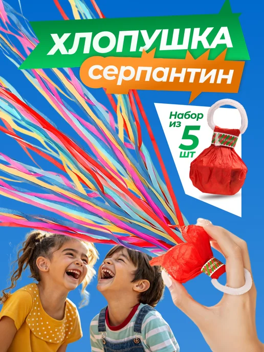 ARS Хлопушка серпантин бумажный длинный для праздника 5 шт, 5 шт