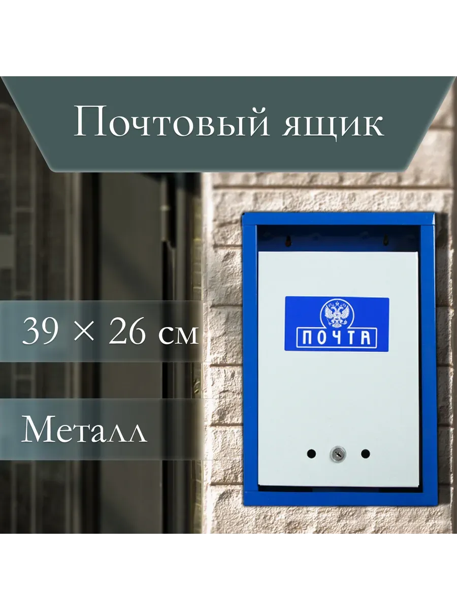 Ящик почтовый с замком вертикальный Герб синий