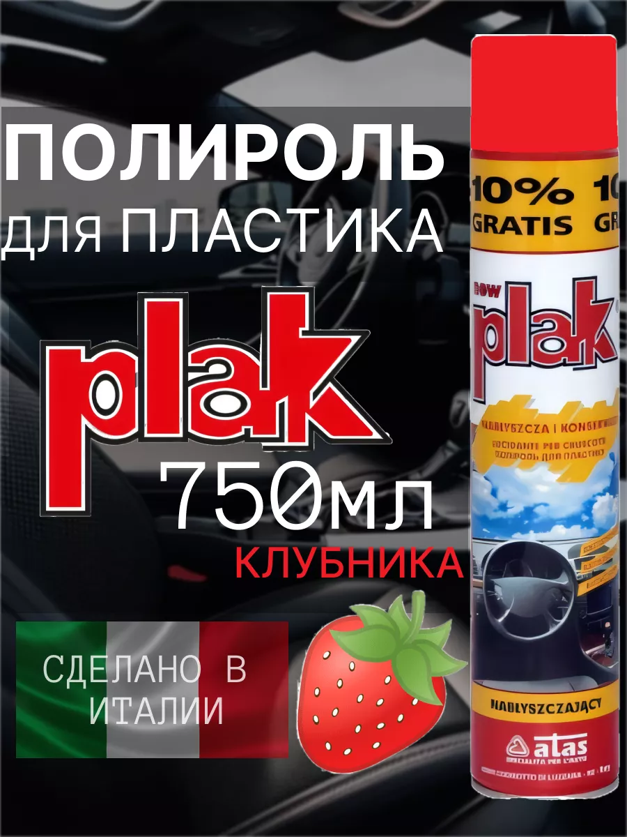 Полироль для автомобиля, для пластика, салона 750 мл