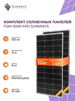 Комплект солнечных панелей для дома FSM 150M M10 SUNWAYS Sunways 271325374 купить за 13 061 ₽ в интернет-магазине Wildberries