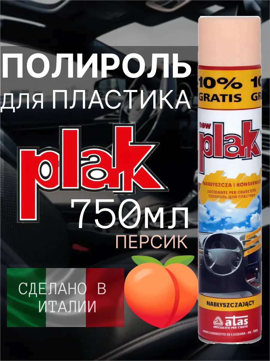 Полироль для автомобиля, для пластика, салона 750 мл