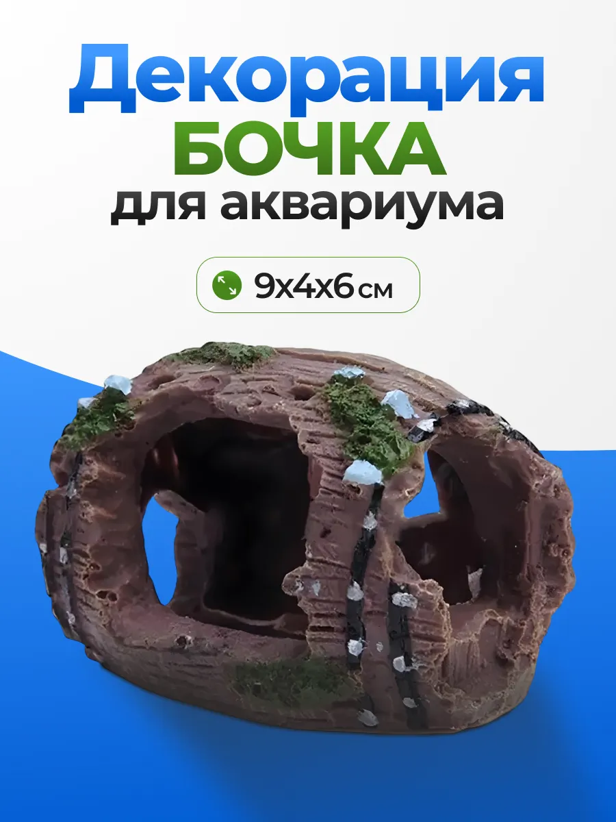 Декорация для аквариума бочка сифон грот замок ананас кашпо