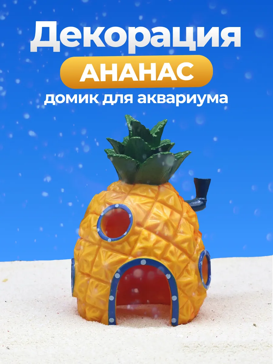 Декорация ананас домик для аквариума, террариума
