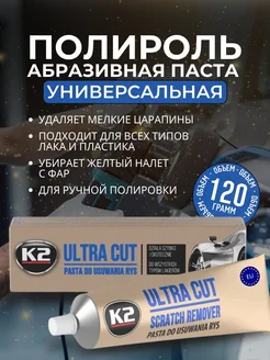 Полироль для автомобиля кузова и фар К2 ULTRA CUT