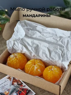 Мыло ручной работы мандарины