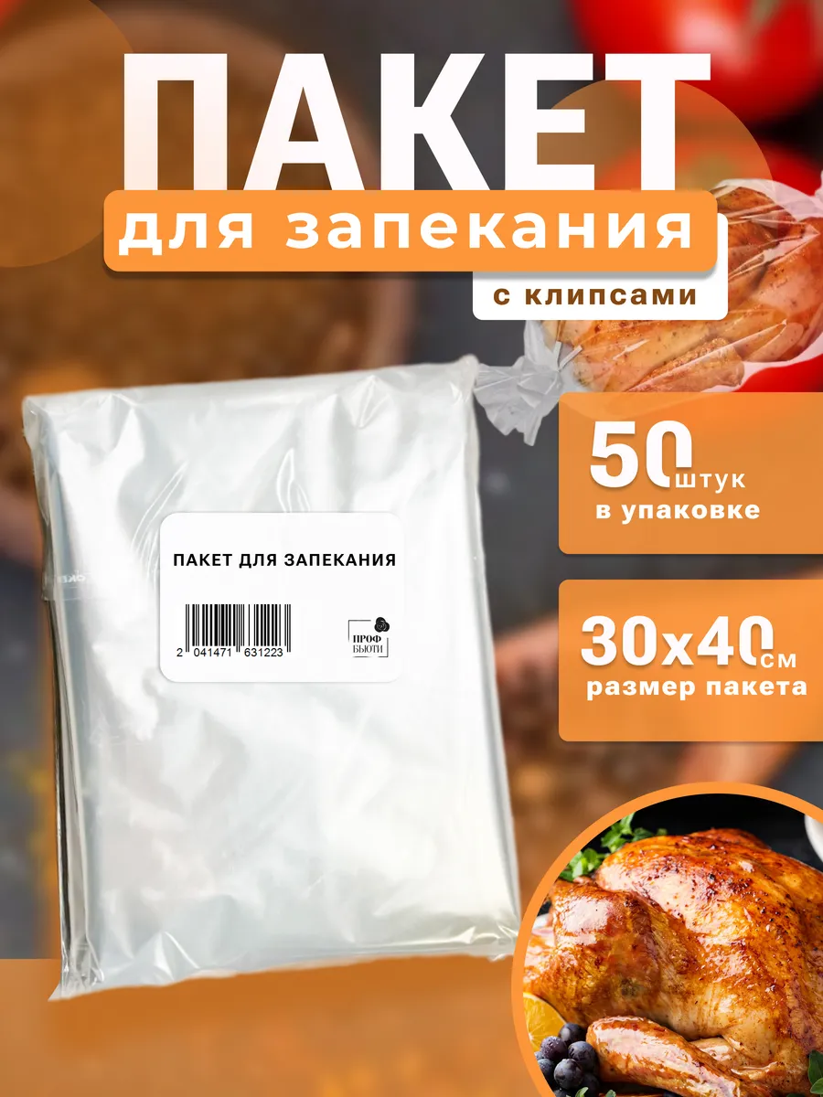 Пакет для запекания 30х40 ( 50 штук ) ПрофБьюти купить по цене 207 ₽ в интернет-магазине Wildberries | 271328901