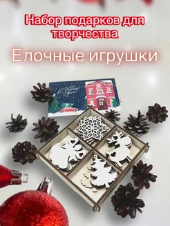 Новогодний набор деревянных игрушек для творчества