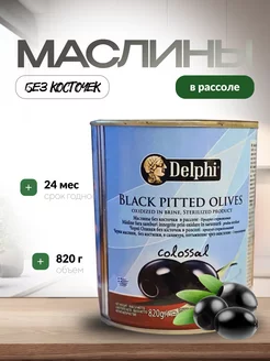 Маслины без кости 820 гр