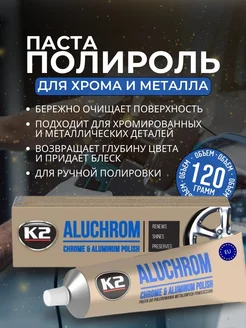 Полироль для хрома автомобиля К2 ALUCHROM