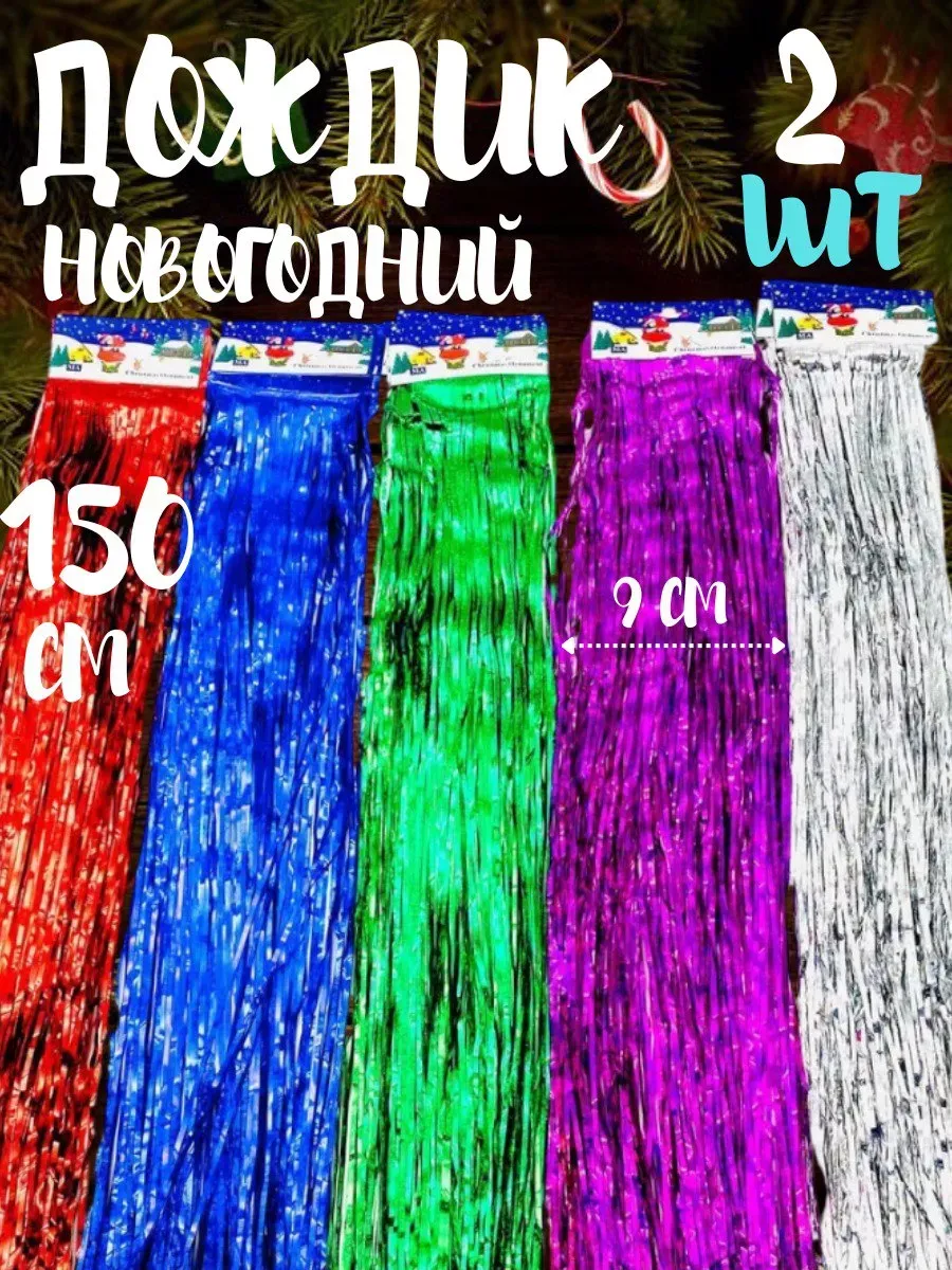 Дождик новогодний на елку 150 см 2 шт