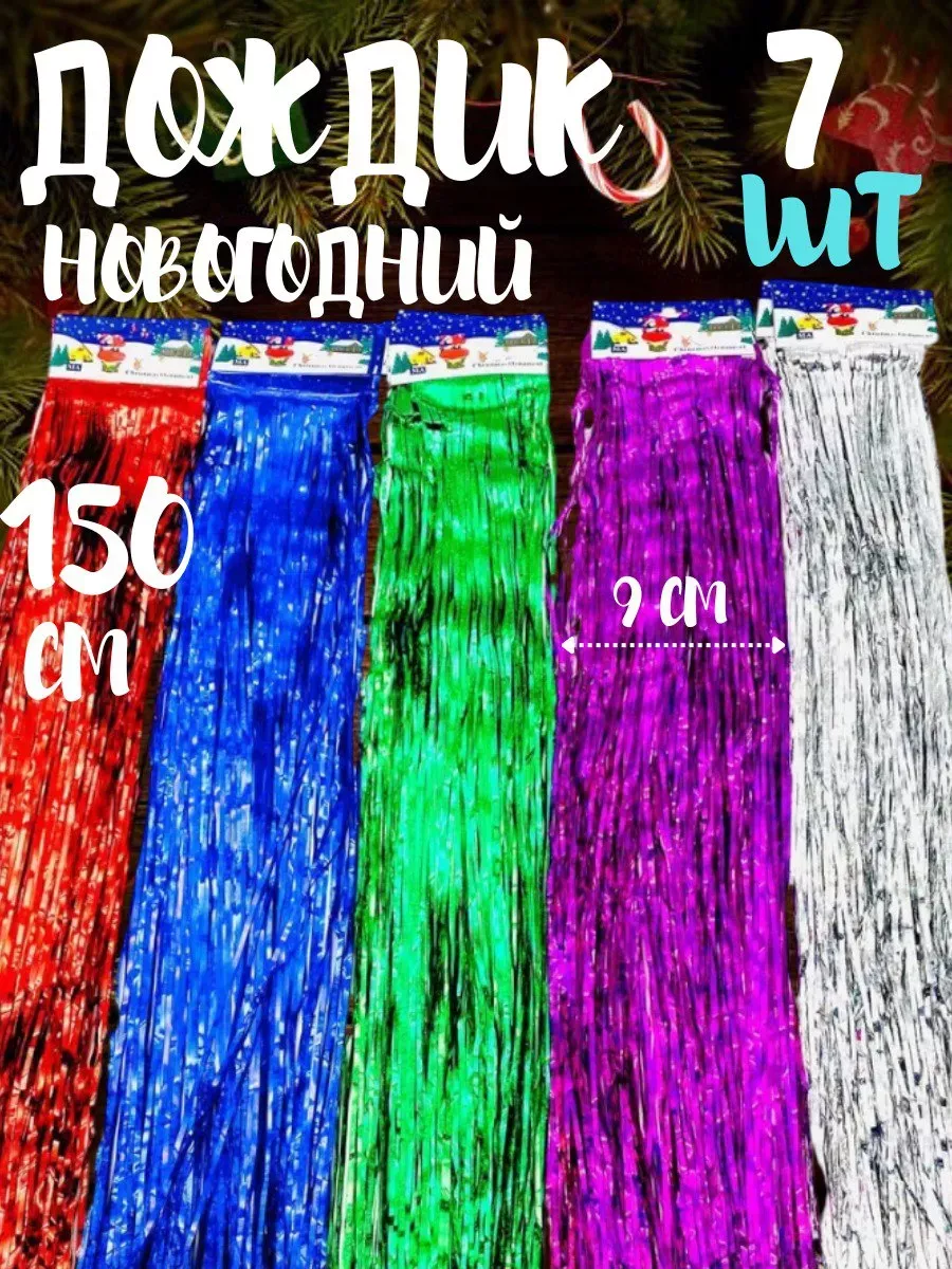 Дождик новогодний на елку 150 см 7 шт