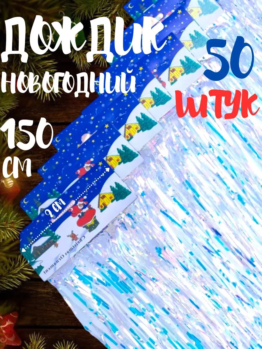 Дождик новогодний на елку 150 см 50 шт