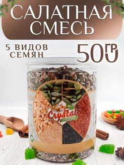 Смесь семян для салатов в банке 500гр