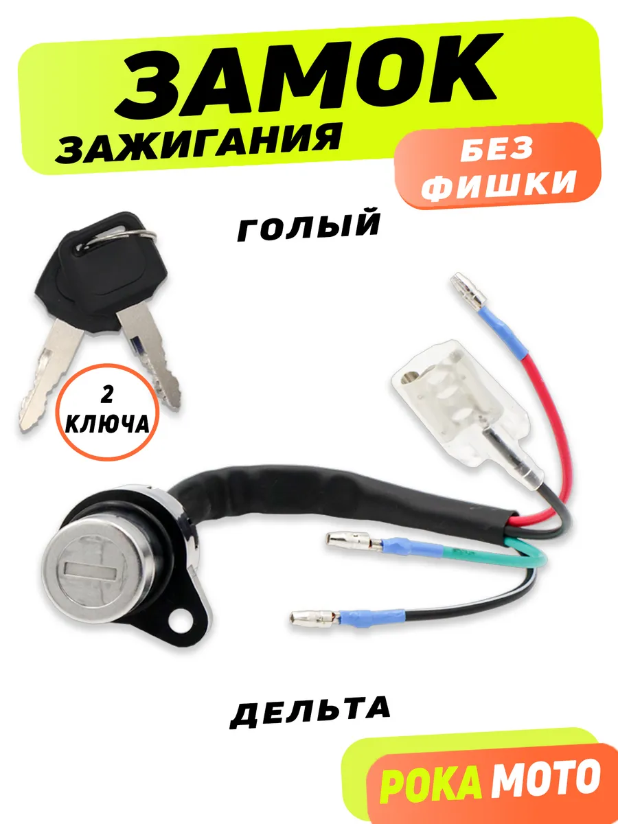 Замок зажигания на мопед Альфа Дельта 110
