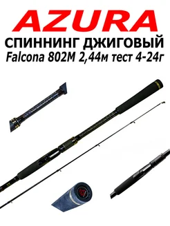 Спиннинг джиговый Falcona 802M 2,44м тест 4-24г AZURA 271345410 купить за 10 199 ₽ в интернет-магазине Wildberries