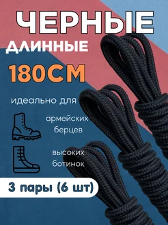 Шнурки 180 для берцев ботинок толстые круглые 3 пары 271346478 купить за 299 ₽ в интернет-магазине Wildberries