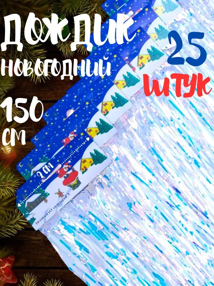 Украшение и декорация фотозоны дождик 150 см 25 шт