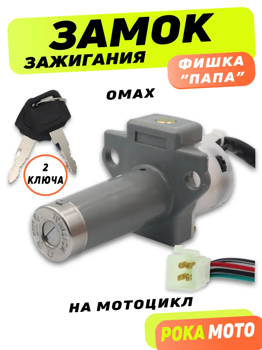 Замок зажигания на мотоцикл OMAKS SX 250