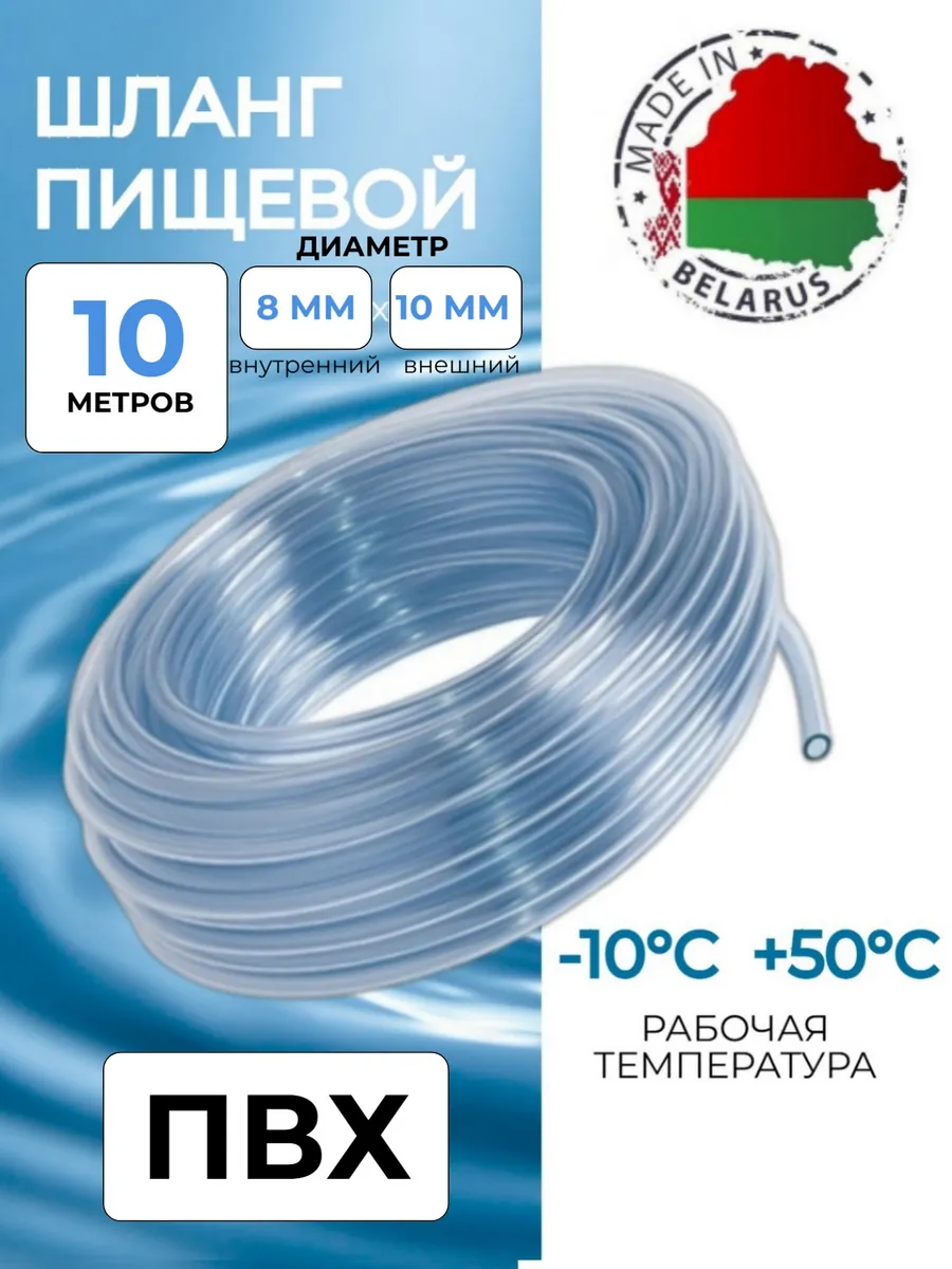 Шланг пищевой ПВХ 8х10 мм, 10 метров