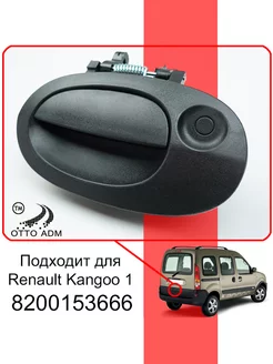 Ручка двери багажника для Renault Kangoo 1 1997-2008