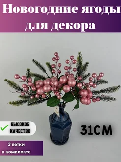 искусственные ягоды для декора