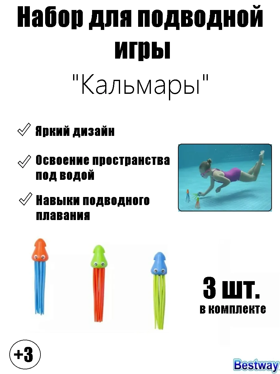 Набор для подводной игры "Кальмары"