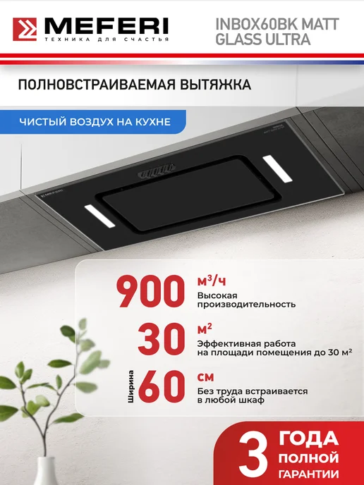 Meferi Вытяжка кухонная INBOX60BK POWER 60 см встраиваемая, черная, серый