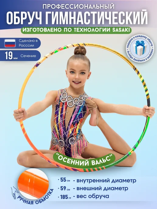 SETGYM Обруч для гимнастики 70см в обмотке (дизайн Осенний Вальс), черный