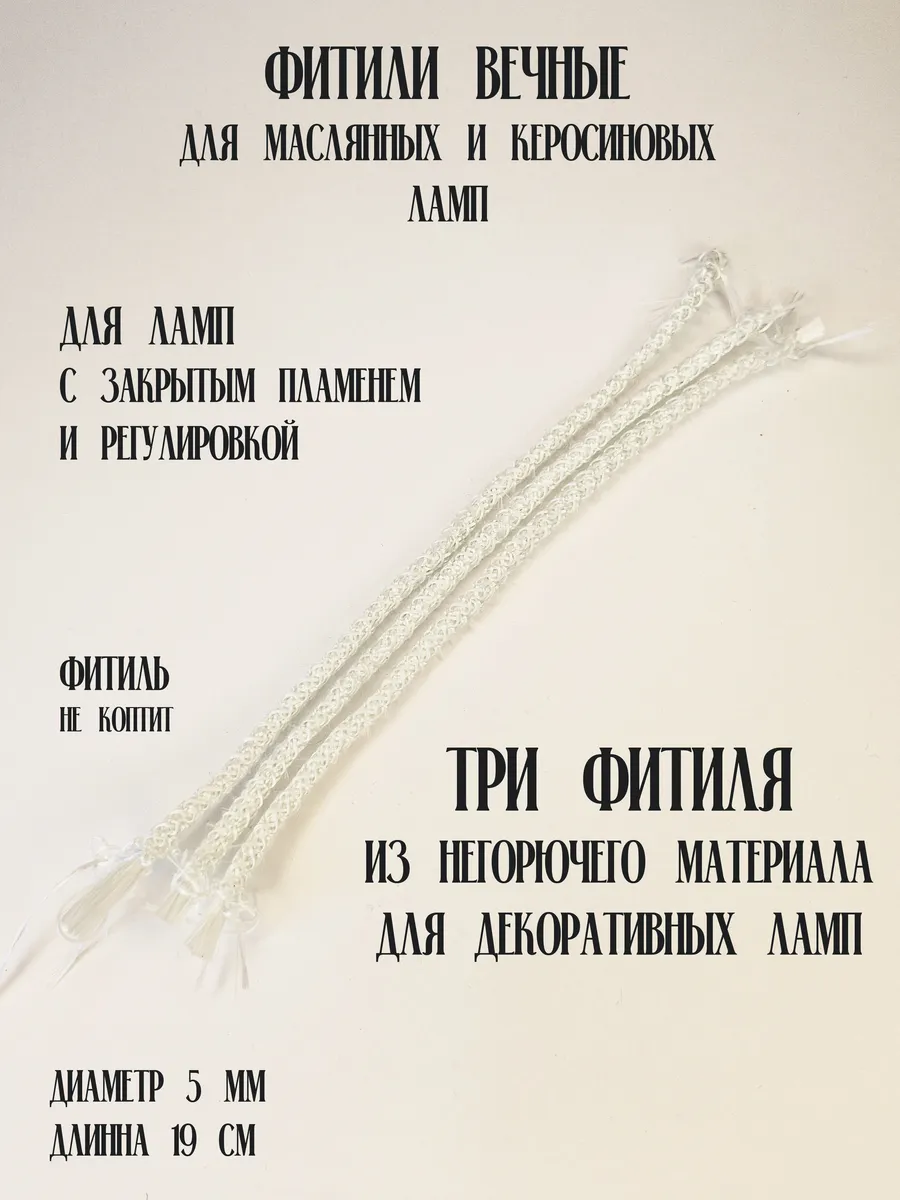 Вечные фитили для лампы 3 шт