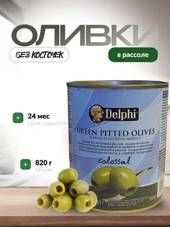 Оливки без кости 820 гр