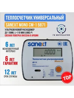 Теплосчетчик Sanext mono CM-1 (IN) Ду 15-0,6 impulse SANEXT 271353700 купить за 4 283 ₽ в интернет-магазине Wildberries