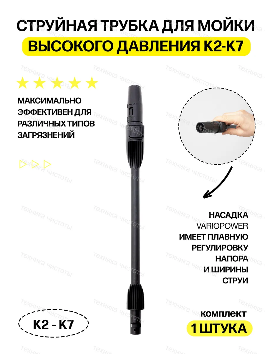 Струйная трубка для мойки высокого давления Керхер K3-K7