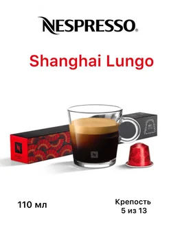 Кофе в капсулах Shanghai Lungo Шанхай(10 капсул)