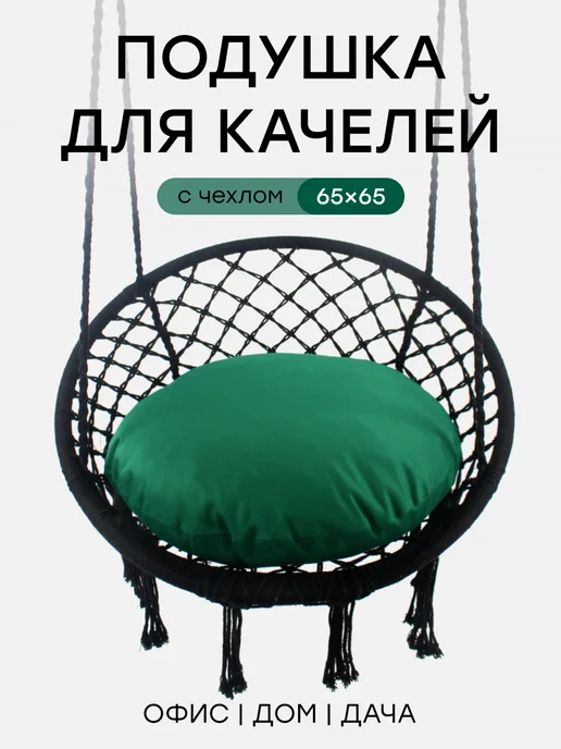 TexNova Подушка для садовых подвесных качелей диаметр 65, зеленый
