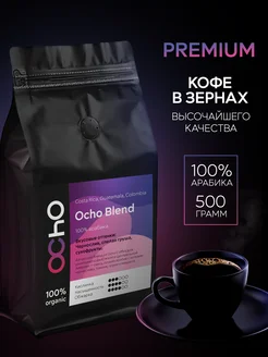 Кофе в зернах 500 г OchoBlend арабика