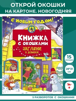 Книжка с окошками. С новым годом! Загляни в домики