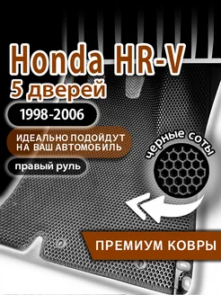 Коврики эва Honda HR-V (1998-2006.) 5 дверей, правый руль