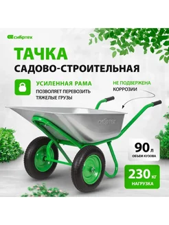 Тачка садовая (строительная), 230 кг, 90 л, 689643