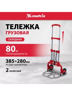 Тележка грузовая складная, двухколесная, 80 кг, MATRIX 98206