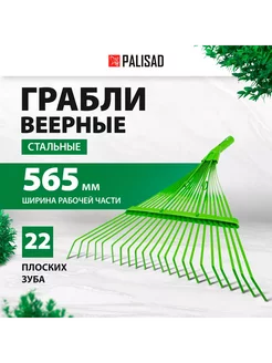 Грабли веерные стальные, 565 мм, 22 зуба 617015