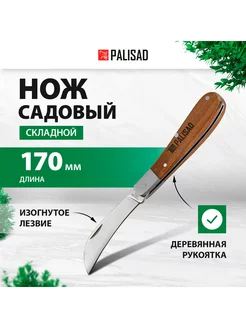 Нож садовый складной 170 мм, деревянная ручка, 79001 PALISAD 271356995 купить за 364 ₽ в интернет-магазине Wildberries