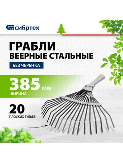 Грабли веерные стальные, 385 мм, 20 зубьев, 61778