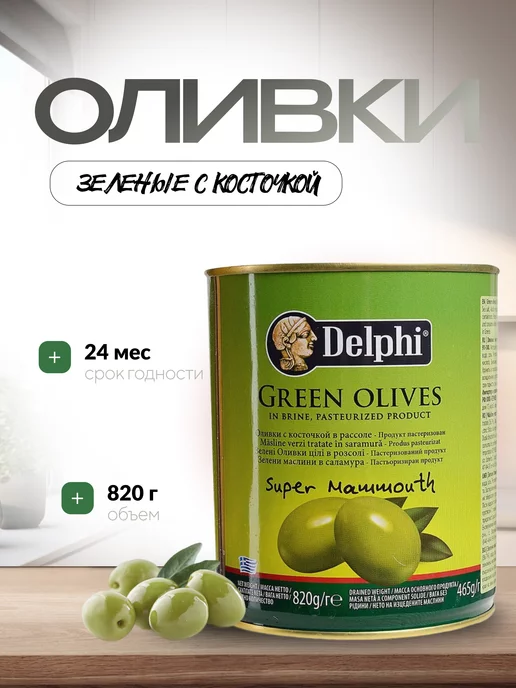 Delphi Маслины без кости 820 гр, 820 г