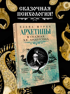 Архетипы в сказках Х.К. Андерсена