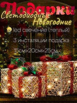 Светодиодные подарки под елку 3 коробки happy paradise 271358045 купить за 2 850 ₽ в интернет-магазине Wildberries