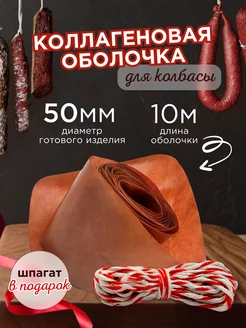 Коллагеновая оболочка для колбасы 50 мм