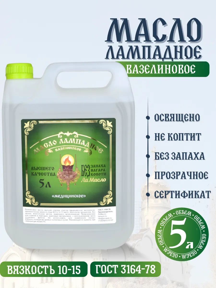 Масло лампадное вазелиновое 5 литров