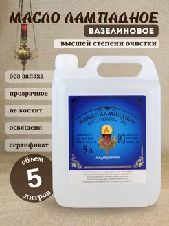 Масло лампадное церковное 5 литров Ламасло 271358603 купить за 921 ₽ в интернет-магазине Wildberries